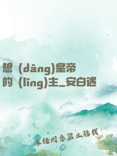 想當(dāng)皇帝的領(lǐng)主