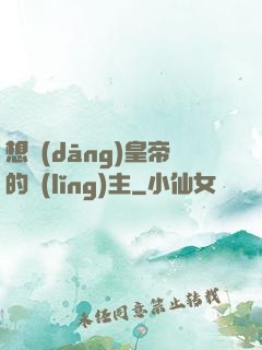 想當(dāng)皇帝的領(lǐng)主