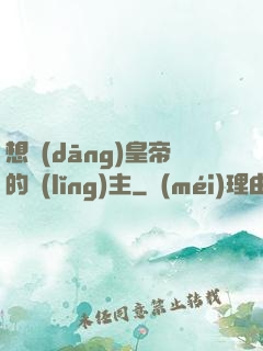 想當(dāng)皇帝的領(lǐng)主