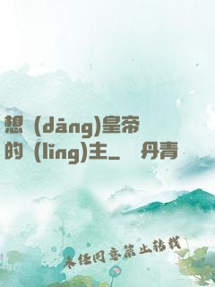 想當(dāng)皇帝的領(lǐng)主