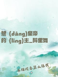 想當(dāng)皇帝的領(lǐng)主