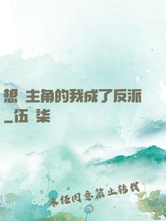 想當主角的我成了反派