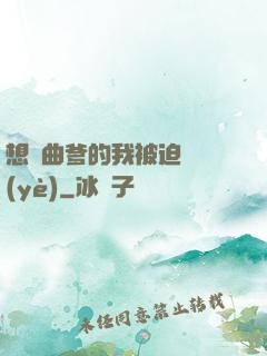 想當曲爹的我被迫營業(yè)