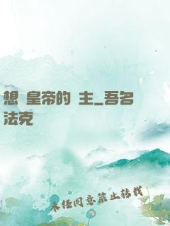 想當皇帝的領主