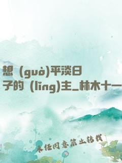 想過(guò)平淡日子的領(lǐng)主