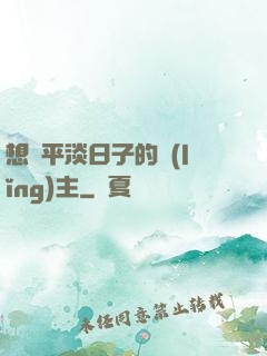 想過平淡日子的領(lǐng)主