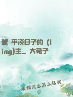 想過平淡日子的領(lǐng)主