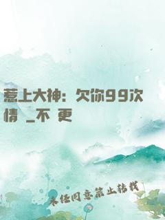 惹上大神：欠你99次情債