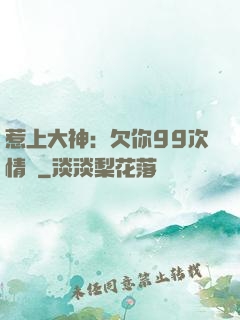 惹上大神：欠你99次情債