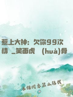 惹上大神：欠你99次情債