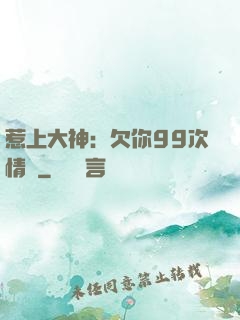 惹上大神：欠你99次情債
