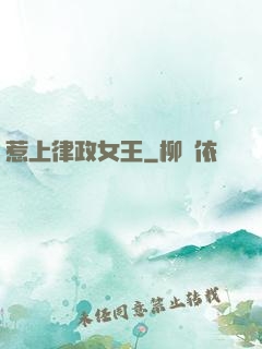 惹上律政女王