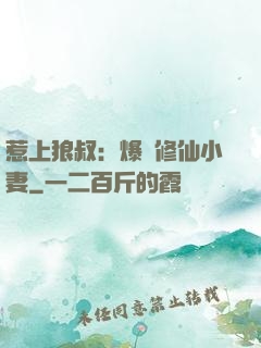 惹上狼叔：爆寵修仙小妻