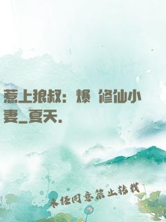惹上狼叔：爆寵修仙小妻