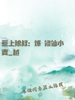 惹上狼叔：爆寵修仙小妻