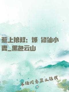 惹上狼叔：爆寵修仙小妻