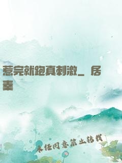 惹完就跑真刺激