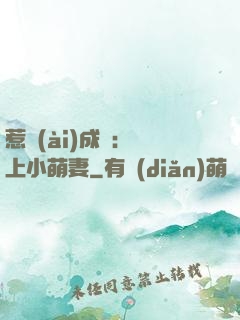 惹愛(ài)成癮：戀上小萌妻