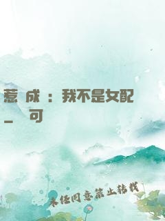惹愛成歡：我不是女配