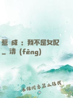 惹愛成歡：我不是女配