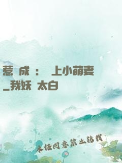惹愛成癮：戀上小萌妻