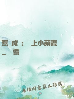 惹愛成癮：戀上小萌妻