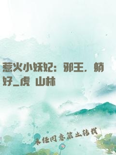 惹火小妖妃：邪王，躺好