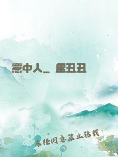 意中人