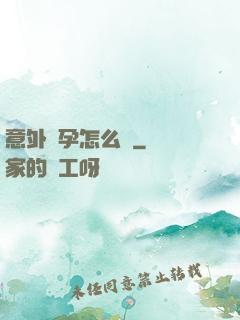 意外懷孕怎么辦
