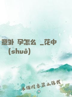 意外懷孕怎么辦