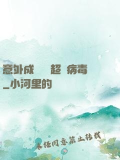 意外成為電腦超級病毒