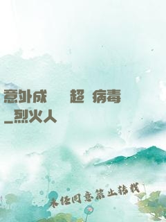 意外成為電腦超級病毒