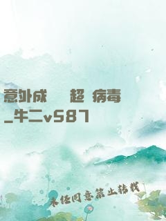 意外成為電腦超級病毒