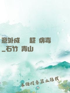 意外成為電腦超級病毒