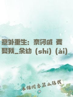 意外重生：奈何戚總要娶我