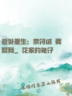 意外重生：奈何戚總要娶我