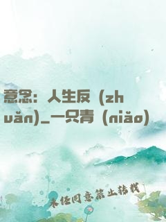 意念：人生反轉(zhuǎn)