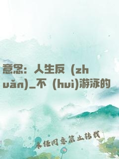 意念：人生反轉(zhuǎn)