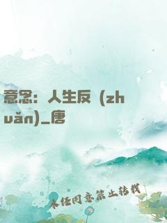 意念：人生反轉(zhuǎn)
