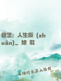 意念：人生反轉(zhuǎn)