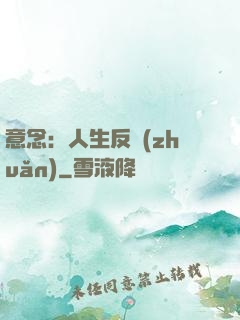 意念：人生反轉(zhuǎn)