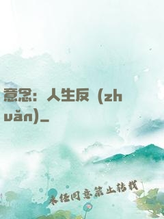 意念：人生反轉(zhuǎn)
