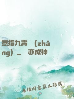 意指九霄須長(zhǎng)劍