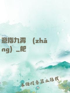 意指九霄須長(zhǎng)劍