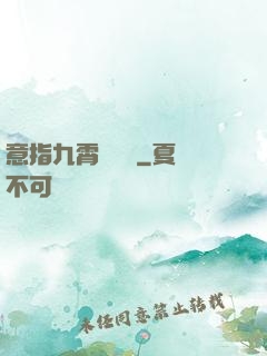 意指九霄須長劍