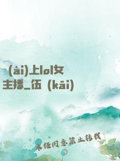 愛(ài)上lol女主播
