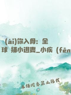 愛(ài)你入骨：全球緝捕小逃妻