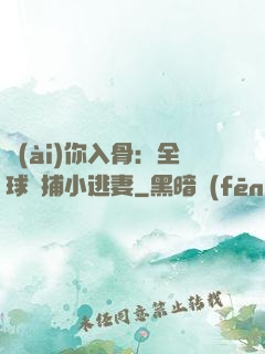 愛(ài)你入骨：全球緝捕小逃妻