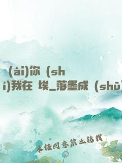 愛(ài)你時(shí)我在塵埃