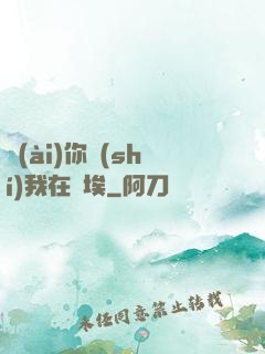 愛(ài)你時(shí)我在塵埃